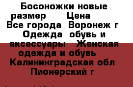 Босоножки новые размер 35 › Цена ­ 500 - Все города, Воронеж г. Одежда, обувь и аксессуары » Женская одежда и обувь   . Калининградская обл.,Пионерский г.